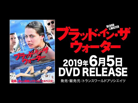 映画『ブラッド・イン・ザ・ウォーター』予告編