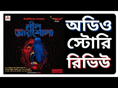 Neel Arshola Audio Story REVIEW | Himadri Kishore Dasgupta | Ennovation Kuts | SundaySuspense | Deep