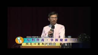 陳俊旭 美國自然醫學博士 - 吃對營養 掌握健康07