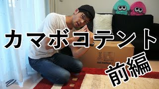 【カマボコテント】テントが届いたので開封！前編【ドッペルギャンガー】