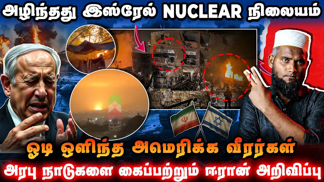 அழிந்தது Nuclear இஸ்ரேல் நிலையம் | அமெரிக்க வீரர்கள் ஓட்?