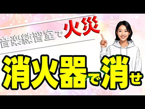 音楽スタジオで火災