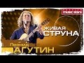 ЛЕОНИД АГУТИН - ЖИВАЯ СТРУНА / LEONID AGUTIN - LIVE STRING ...