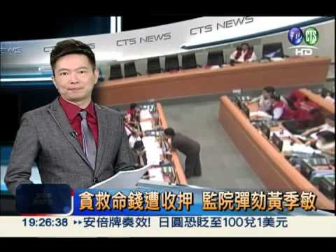 貪救命錢遭收押 監院彈劾黃季敏