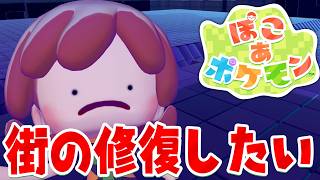 大体の修復は終わったし次はどこの修復をする？【ぽこあポケモン】#生放送