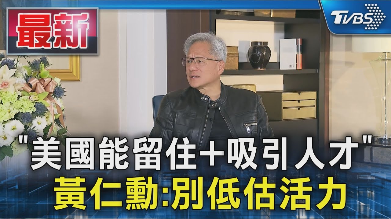 「美國能留住+吸引人才」黃仁勳：別低估活力