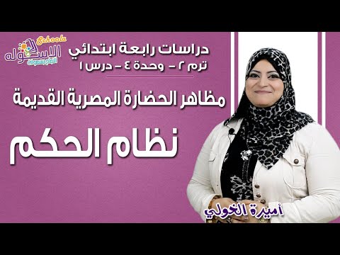 دراسات اجتماعية رابعة ابتدائي 2019| نظام الحكم | ت2- وح4 - در1| الاسكوله