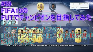 #59【FIFA19】12/11　　CLマーキーマッチアップ＆1000コイン以下で仕入れお勧め選手　概要欄に一覧　FIFA19のFUTでチャンピオンを目指してみた