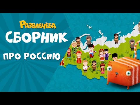 Развлечёба. Большой сборник про Россию.