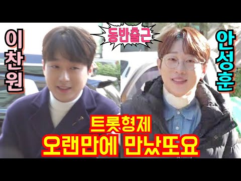 #이찬원 #안성훈 [#동반출근] 트롯형제 오랜만에 만났또요💢 KBS 불후의명곡 11월13일