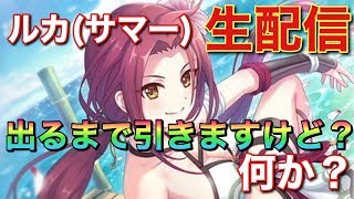 【プリコネR/プリンセスコネクト！Re:Dive】ルカ（サマー）出るまで引きますけど？何か？【生配信】