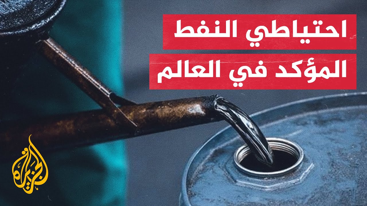 بالأرقام.. تعرف على احتياطي النفط المؤكد في العالم