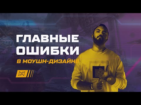 Главные ошибки в моушн-дизайне