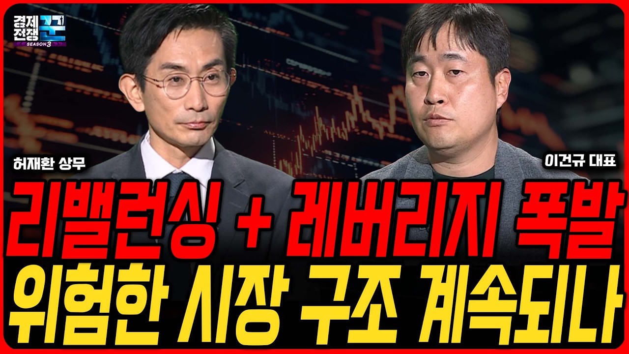 지금 시장 구조 위험할까? 시장 급락 속 숨겨진 진짜 이유는? ㅣ 허재환·이건규 ㅣ 경제전쟁꾼