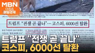 2026년 4월 16일 매일경제 1면…종전 기대감에 코스피, 6000선 탈환 [아침&매일경제]