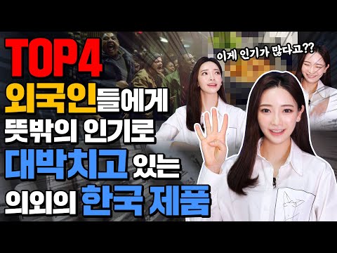 외국인들에게 뜻밖의 인기로 대박치고 있는 의외의 한국 제품 TOP4