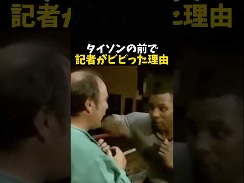 タイソンの前で記者がビビった理由 #ボクシング #格闘技 #boxing
