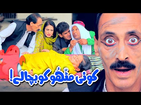 Jin Charh Gaya - Koi Mithu Ko Bacha Le! Pothwari Drama - Shahzada Ghaffar - New Drama| Khaas Potohar