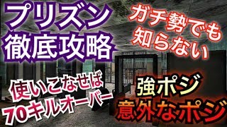 [Bullet force]ガチ勢でも知らない！？プリズンの強ポジ＆意外なポジ徹底攻略