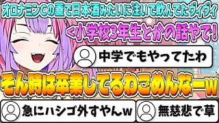 小学生時代にオロナミンCの蓋で日本酒みたいに注いで飲んでいたヴィヴィw【綺々羅々ヴィヴィ/ホロライブ切り抜き】