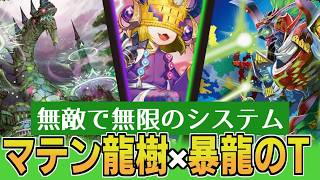 【デュエマ】「マテン龍樹」がいつの間にかバカほど強化されていた件【ゆっくり実況】