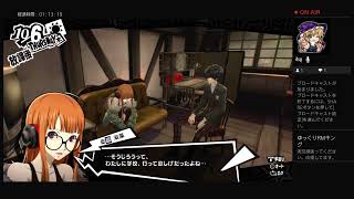 ペルソナ5R実況#52　ネタバレあり、かなりの毒舌注意 ATLUS(C)