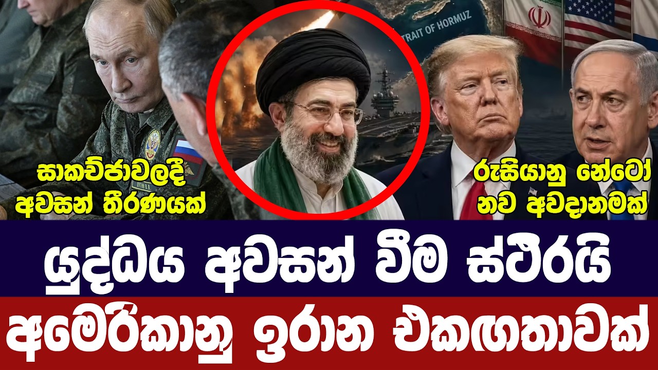 යුද්ධය අවසානය ළංවෙයි/අවසානයේ එකඟතාවක්/ට්‍රම්ප් සතු?