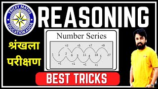 SERIES TEST || श्रंखला परीक्षण|| REASONING with Tricks || Ak Sir Tricky Maths Education Adda ||