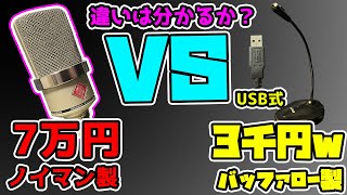 【無謀】激安3千円USBマイクの性能は如何程か？【比較】