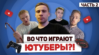 ЛЮБИМЫЕ ИГРЫ ЮТУБЕРОВ 2 - Айтипедия, Фостерс, Обломов, Рэд 21, Стас Давыдов, Алекс Супер, и другие