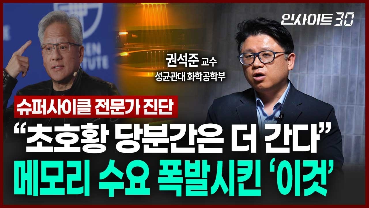 [슈퍼사이클 전문가 진단]  메모리 초호황 시대 연 AI추론, ‘메모리 = 사이클’ 공식 깨지나 (권석준 교수)