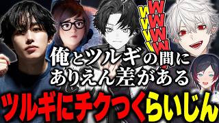 ツルギにチクついてしまうらいじん【らいじん/うるか/葛葉/夜乃くろむ/Mihawk/Qloud】