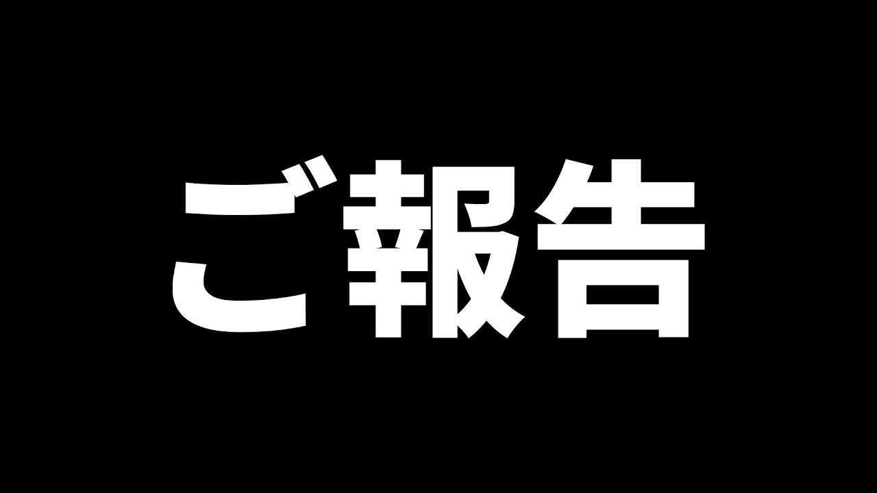 ご報告