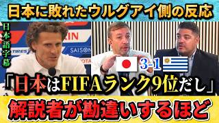 [翻訳-動画] 日本に敗れたウルグアイの反応"日本はFIFAランク9位だよね" #サッカー #サッカー日本代表 #ウルグアイ