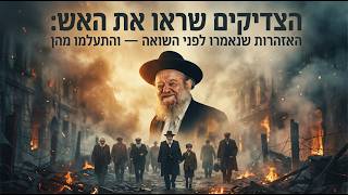 הצדיקים שראו את האש: האזהרות שנאמרו לפני השואה — והתעלמו מהן | הרב יוסף צ. בן פורת