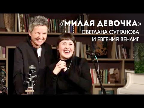 Светлана Сурганова и Евгения Венлиг  - Милая девочка (14.03.2021)