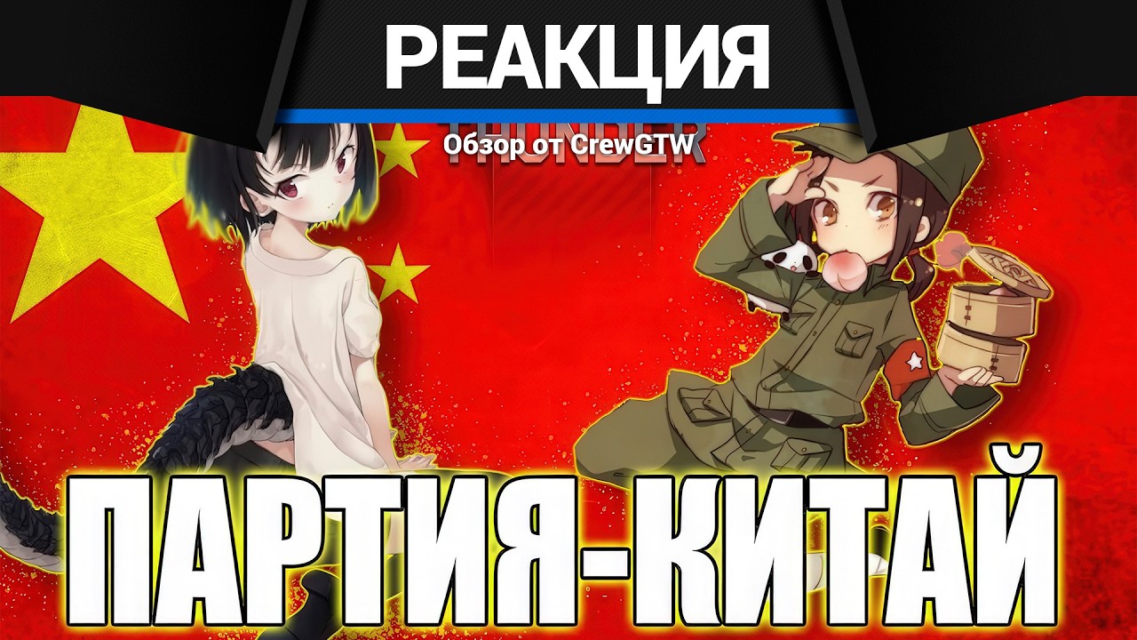 Реакция CrewGTW на АНИМЕ КИТАЙ в WAR THUNDER