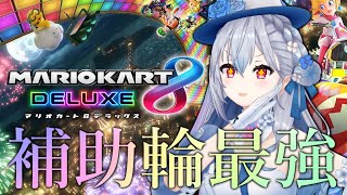 【マリオカート８】補助輪がさいきょうってところをみせる【 にじさんじ / 葉加瀬冬雪】