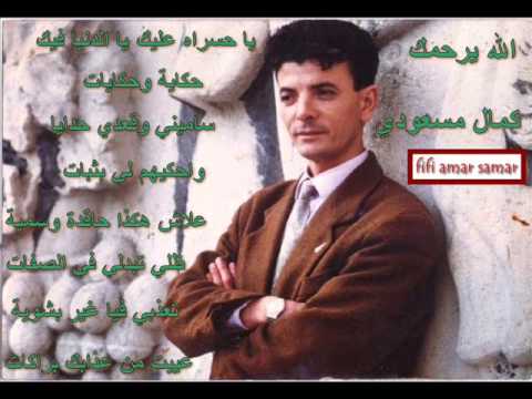 يا حسرة عليك يا دنيا كمال مسعودي