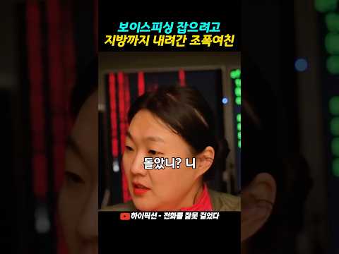 보이스피싱 잡으려고 지방까지 내려간 조폭여친