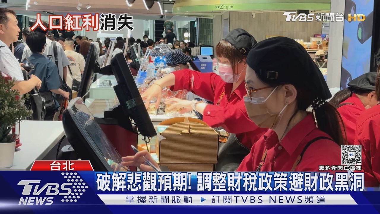 人口結構巨變！2041年財政恐現缺口　財政黑洞怎麼補？