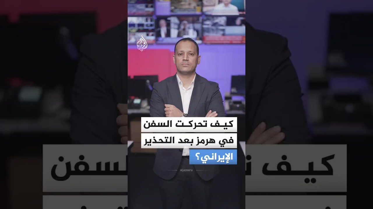 فيديو | إيران تحذر من الإبحار خارج مساراتها في هرمز.. فما واقع المضيق الآن؟