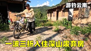 游钓云南连续几天阴雨连绵，一波三折入住大山深处废弃房，一口没有这下难搞了【真男人老黄】