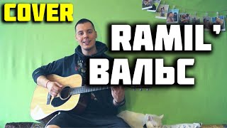 RAMIL - ВАЛЬС КАВЕР НА ГИТАРЕ (Acoustic cover by ILY)