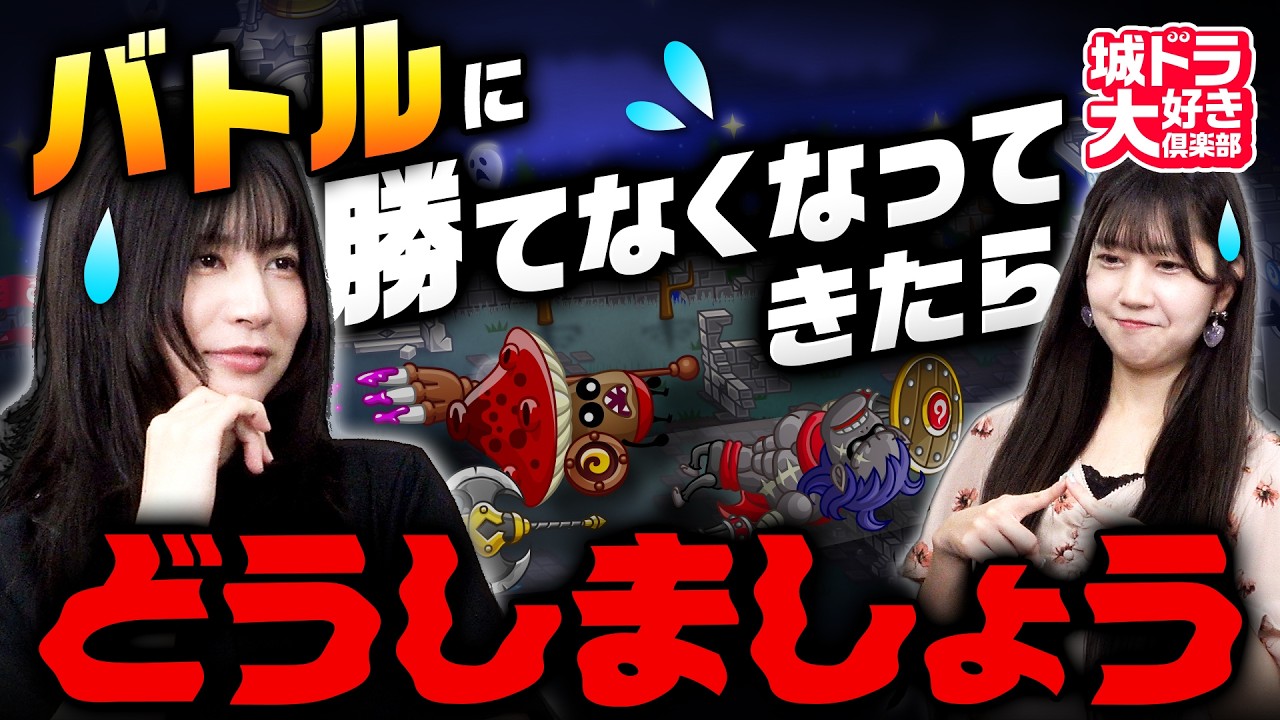 バトルに勝てなくなってきたらどうしましょう【城ドラ大好き倶楽部】