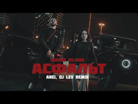 Jakone, Kiliana - Асфальт (Arei, DJ LEV Radio Remix)