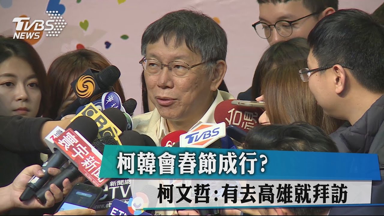 柯韓會春節成行？　柯文哲：有去高雄就拜訪