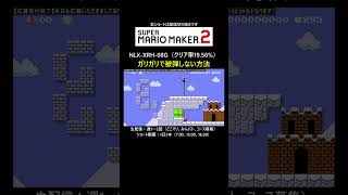 被弾しない方法【マリオメーカー2/マリメ2】#shorts