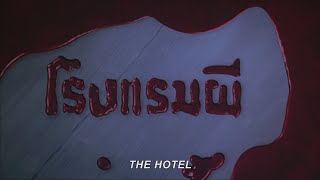 ตัวอย่างภาพยนตร์ โรงแรมผี | THE HOTEL [ Official Trailer HD ]