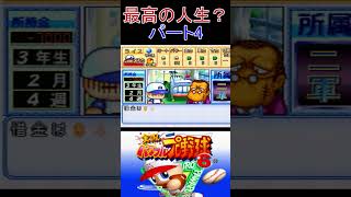 4　パワフルプロ野球6　#パワプロ6　   #ゲーム実況　　＃パワフルプロ野球